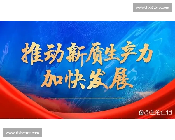 以新质生产推动产业升级与经济高质量发展研究